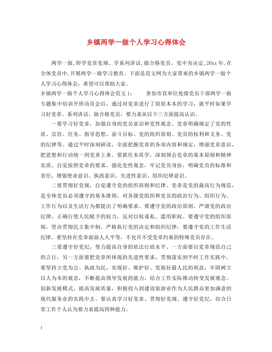 乡镇两学一做个人学习心得体会 _第1页