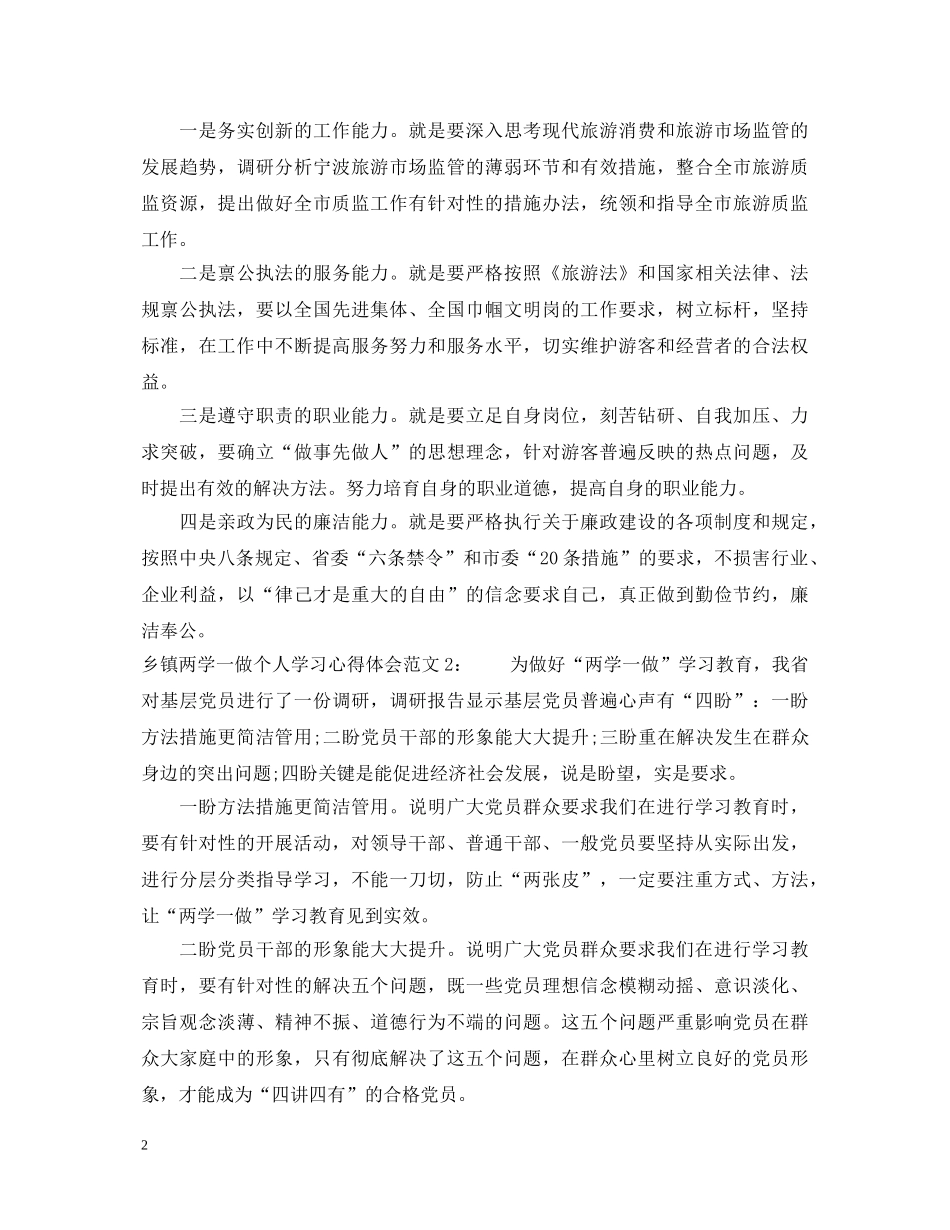 乡镇两学一做个人学习心得体会 _第2页