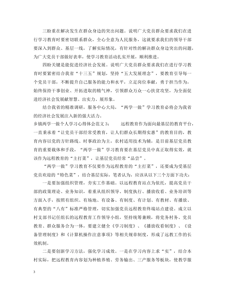乡镇两学一做个人学习心得体会 _第3页