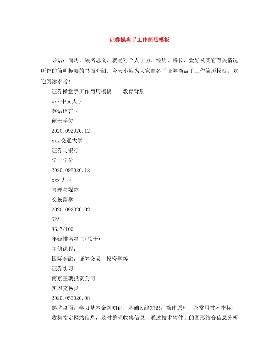 证券操盘手工作简历模板 _第1页