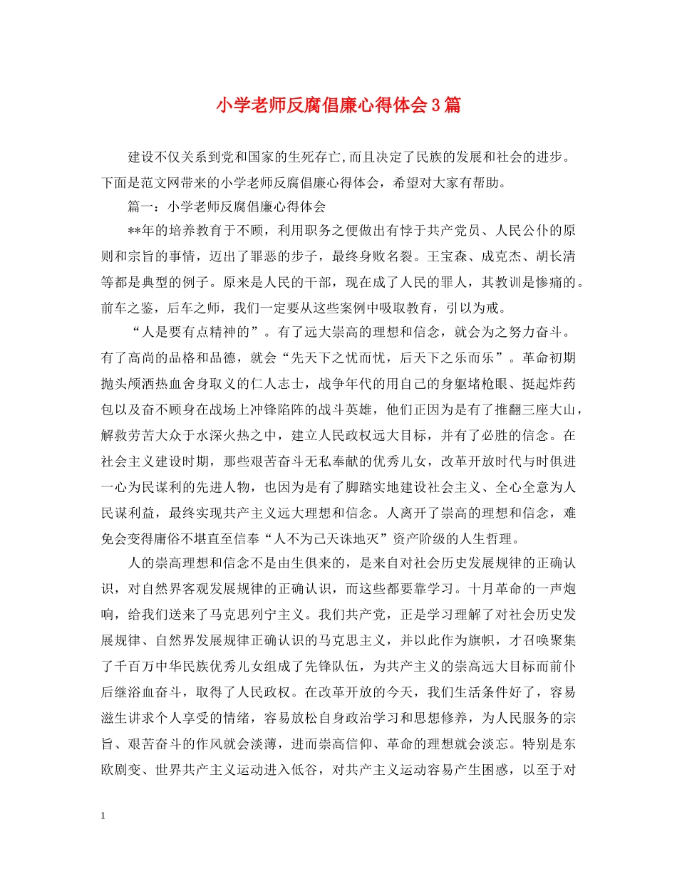 小学老师反腐倡廉心得体会3篇 _第1页