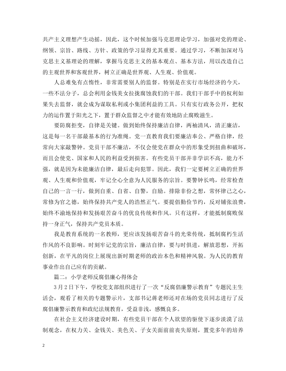 小学老师反腐倡廉心得体会3篇 _第2页