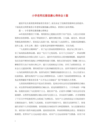 小学老师反腐倡廉心得体会3篇 