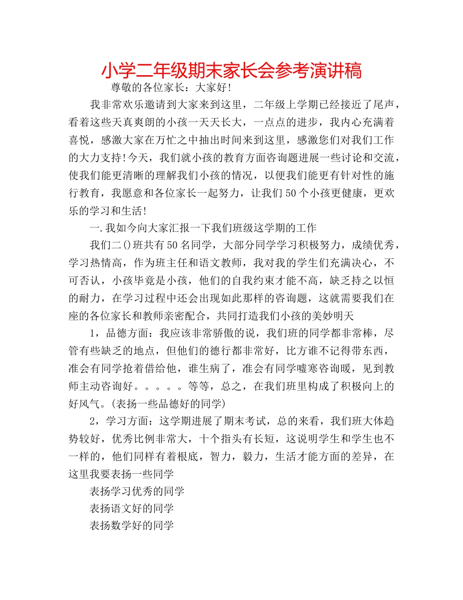小学二年级期末家长会参考演讲稿 _第1页