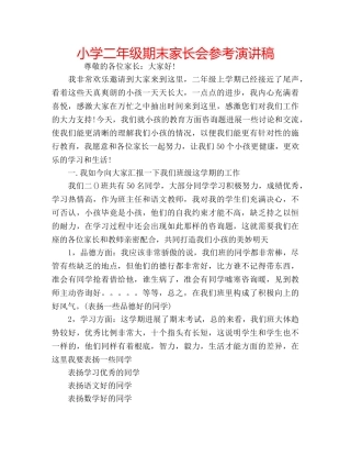 小学二年级期末家长会参考演讲稿 