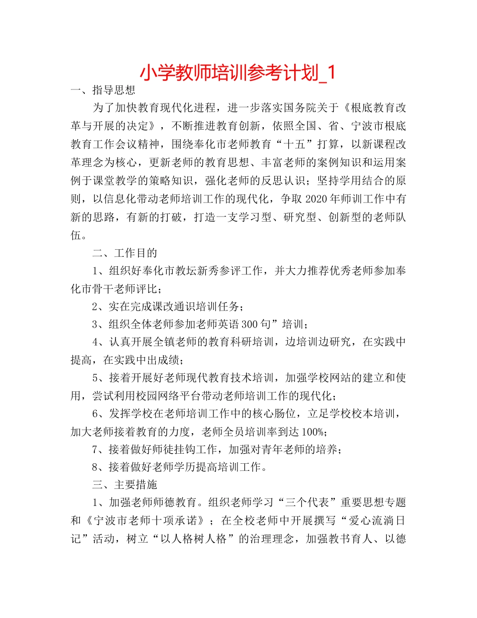 小学教师培训参考计划_1 _第1页