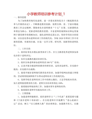 小学教师培训参考计划_1 