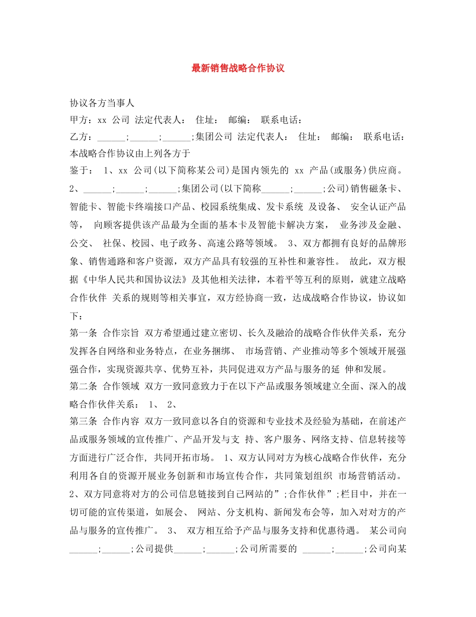 最新销售战略合作协议 _第1页