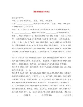 最新销售战略合作协议 