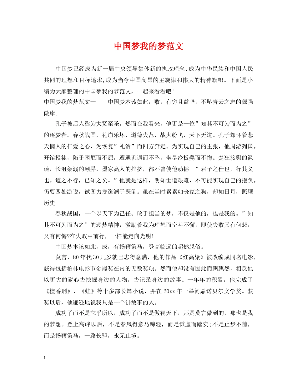 中国梦我的梦范文_第1页