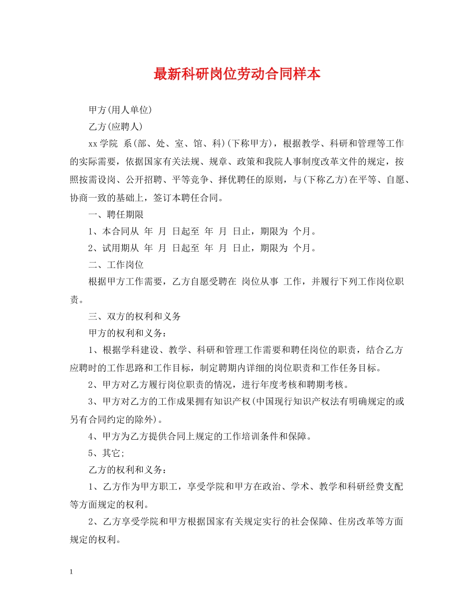 最新科研岗位劳动合同样本 _第1页