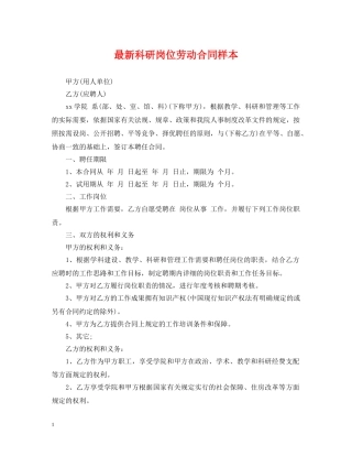 最新科研岗位劳动合同样本 