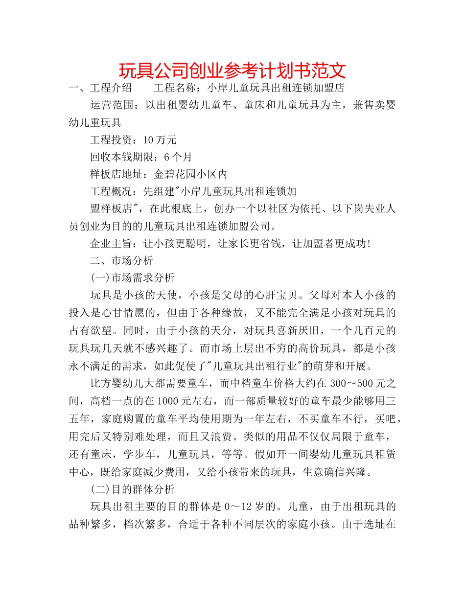 玩具公司创业参考计划书范文 _第1页