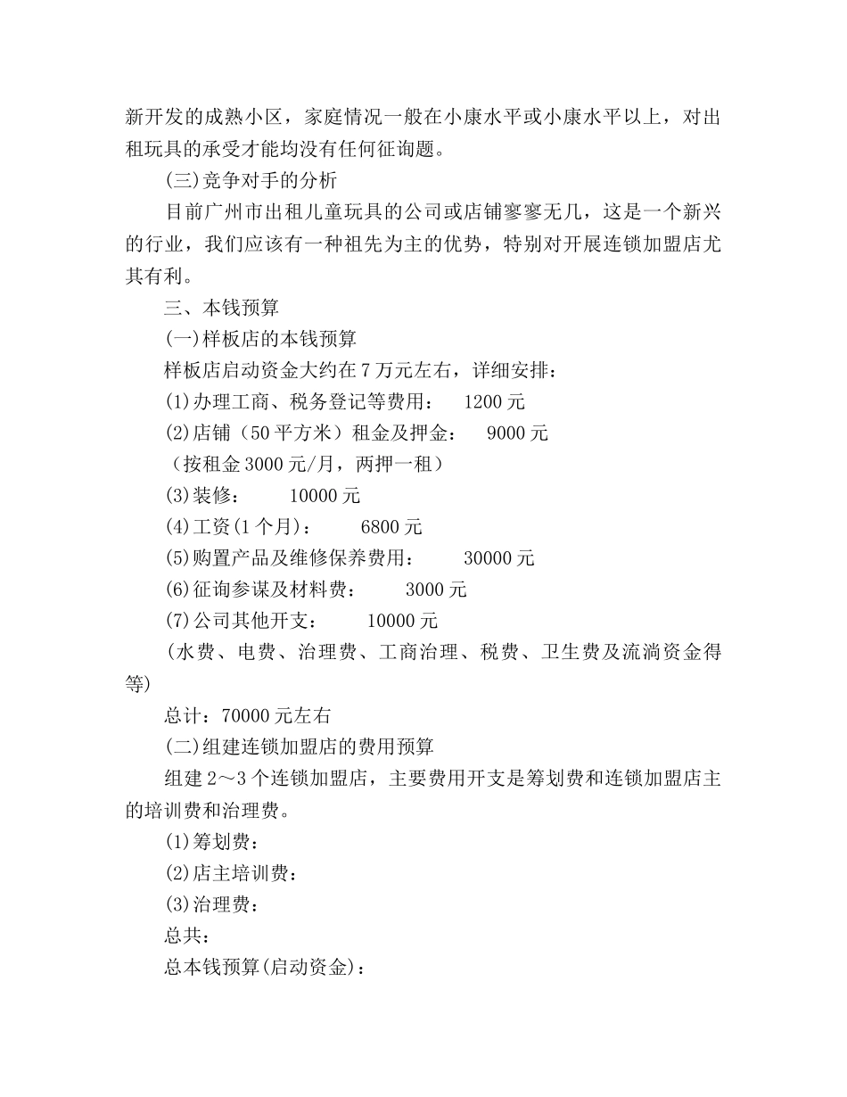 玩具公司创业参考计划书范文 _第2页