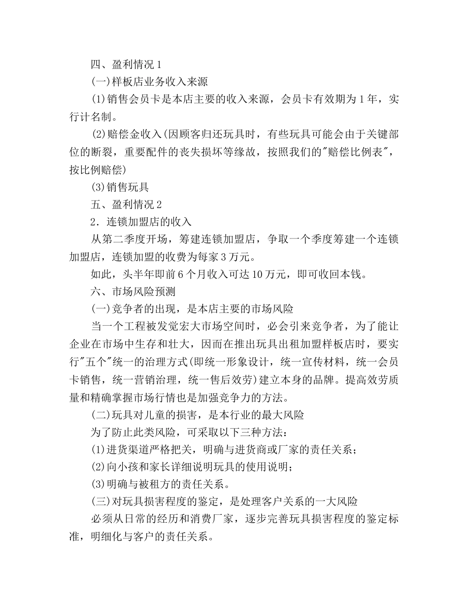 玩具公司创业参考计划书范文 _第3页