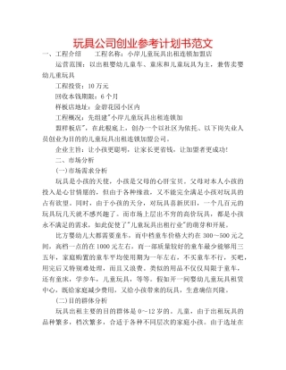 玩具公司创业参考计划书范文 