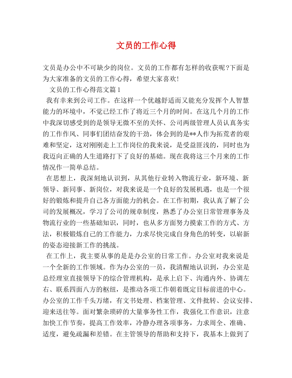 文员的工作心得 _第1页