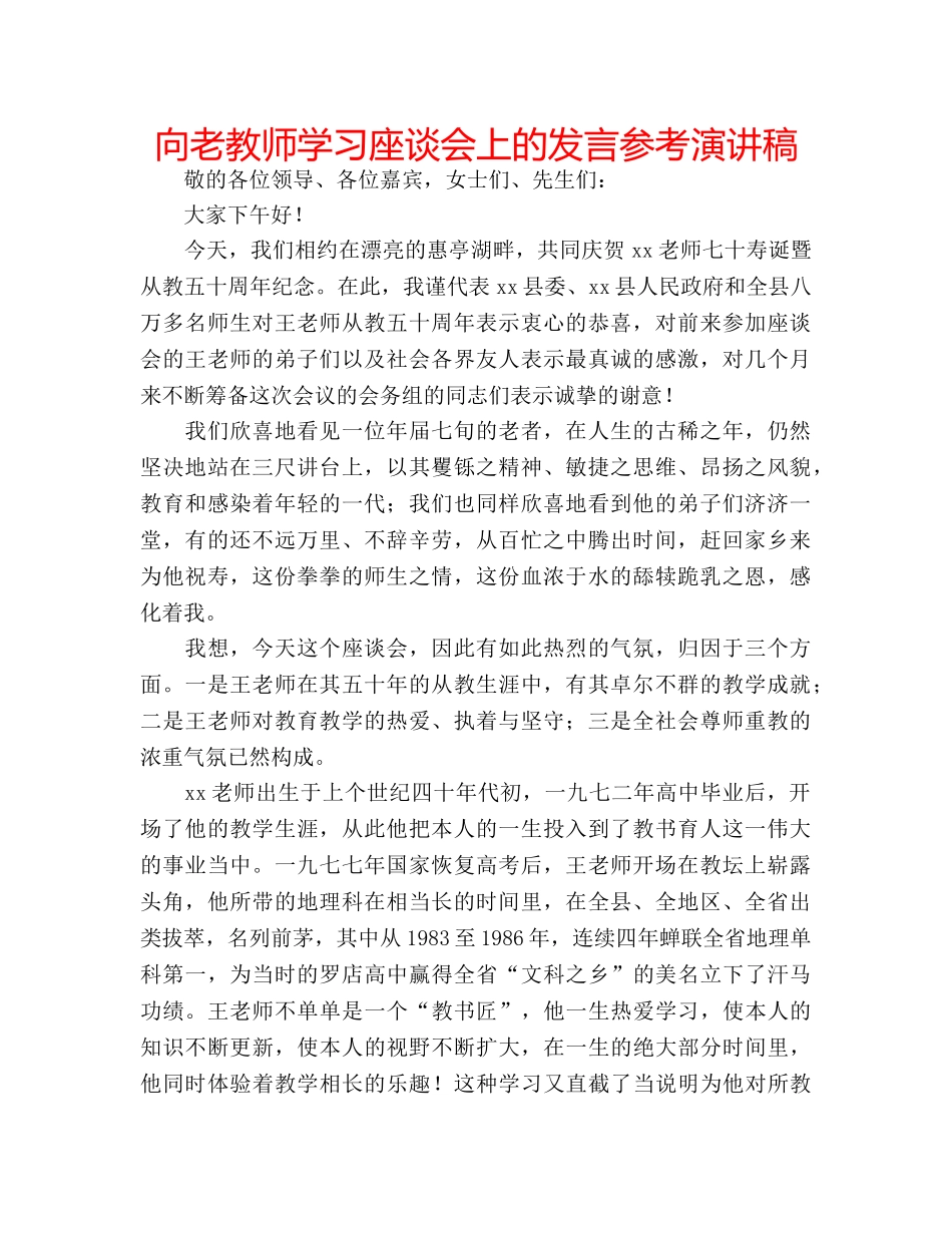 向老教师学习座谈会上的发言参考演讲稿 _第1页