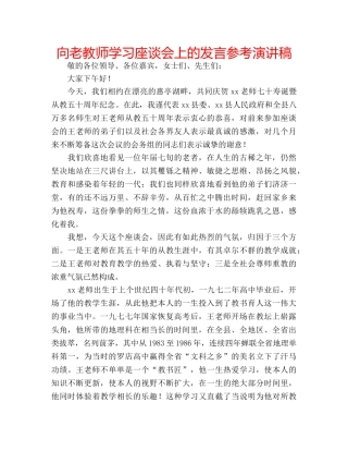 向老教师学习座谈会上的发言参考演讲稿 
