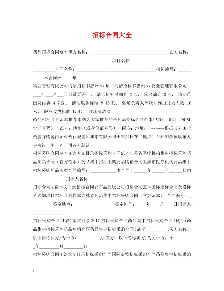 招标合同大全 _第1页