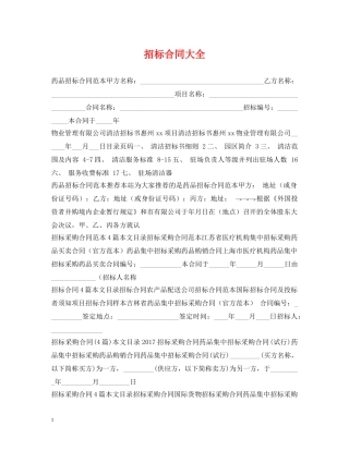 招标合同大全 