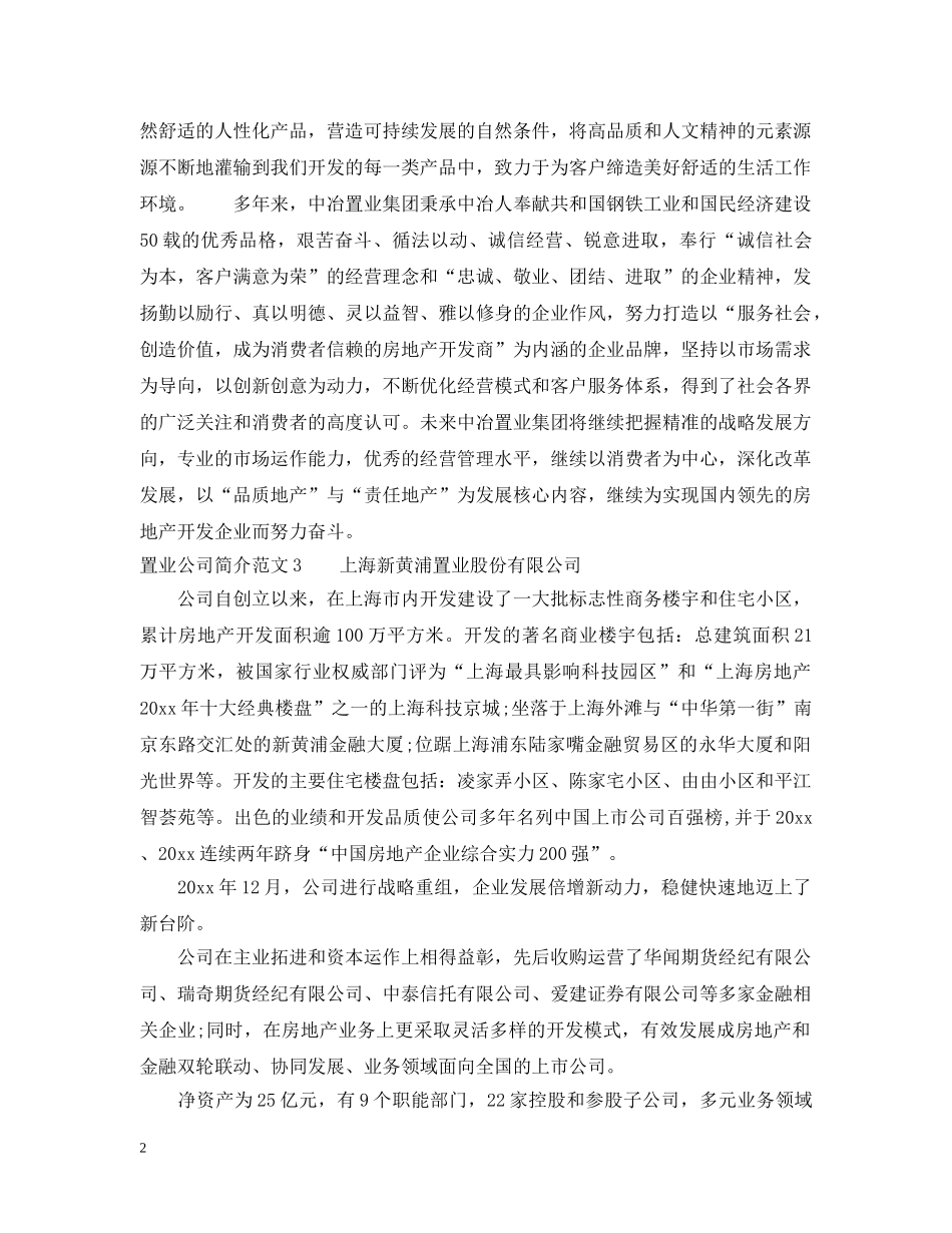置业公司简介范文 _第2页