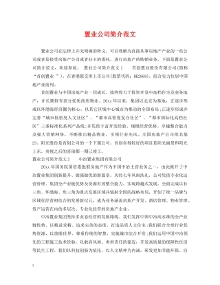 置业公司简介范文 