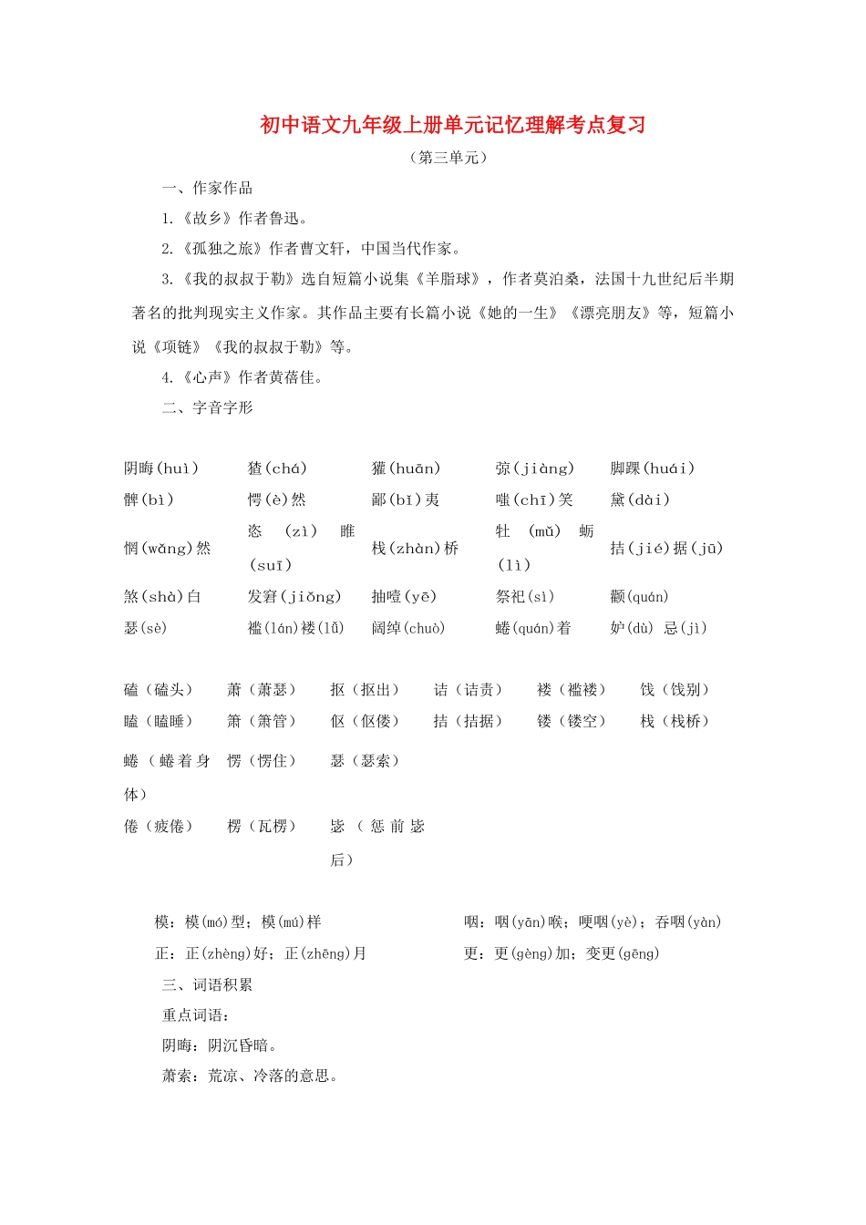 中考语文系统复习 九级上第三单元记忆理解考点复习_第1页