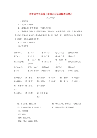 中考语文系统复习 九级上第三单元记忆理解考点复习