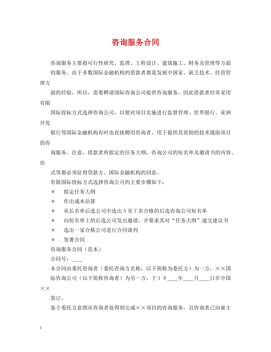 咨询服务合同 _第1页