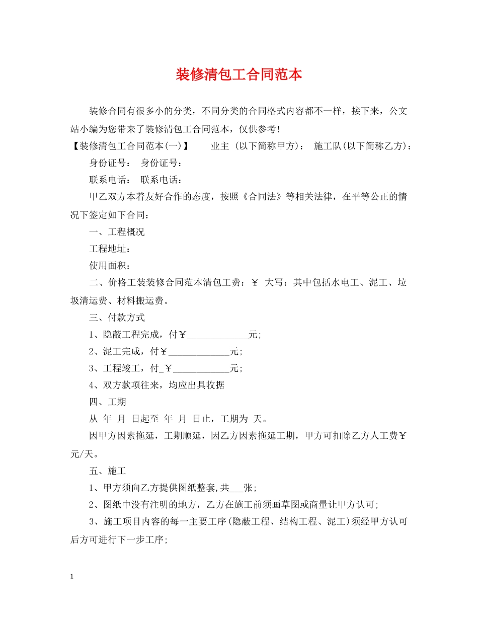 装修清包工合同范本 _第1页