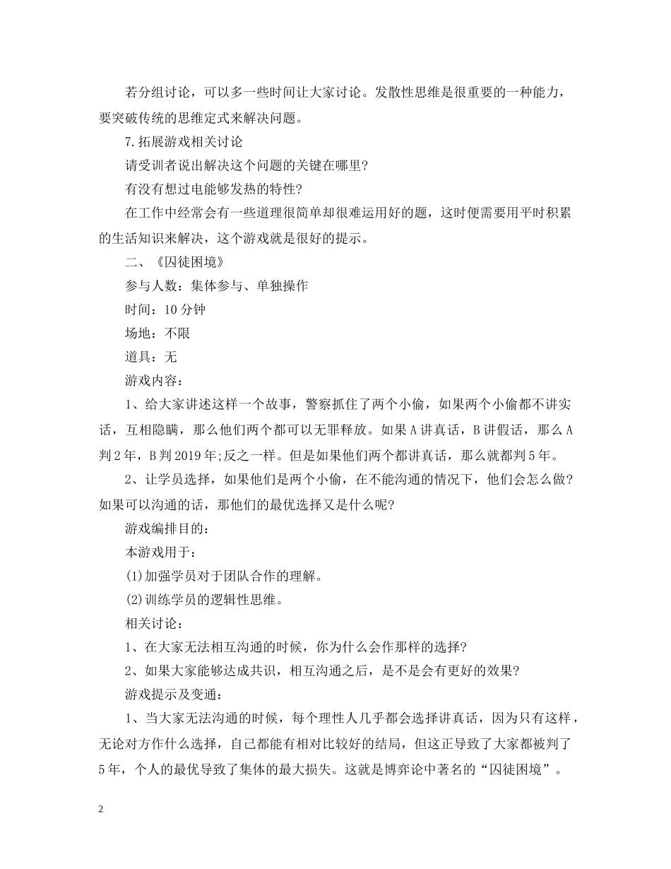 智力拓展训练游戏 _第2页