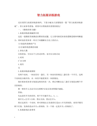 智力拓展训练游戏 
