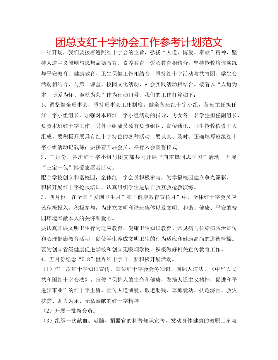 团总支红十字协会工作参考计划范文 _第1页