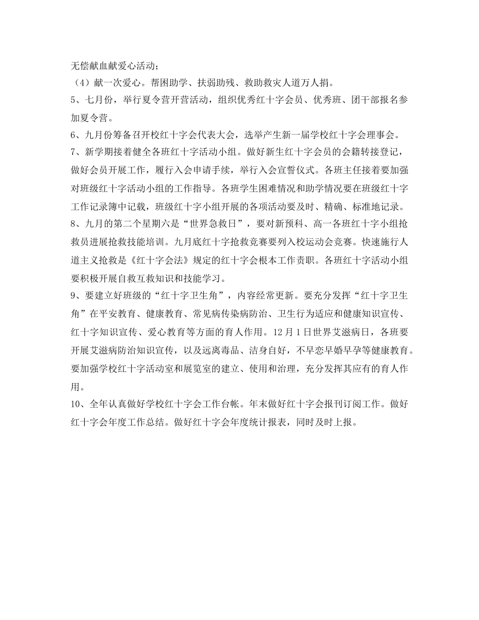 团总支红十字协会工作参考计划范文 _第2页