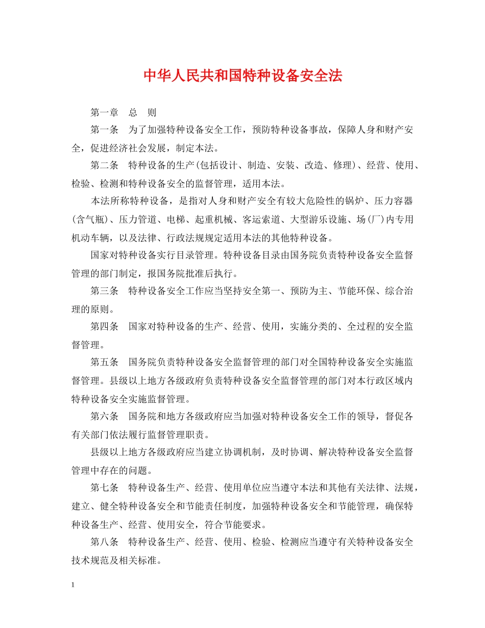 中华人民共和国特种设备安全法2_第1页