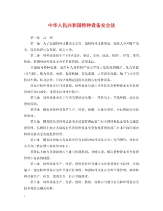 中华人民共和国特种设备安全法2