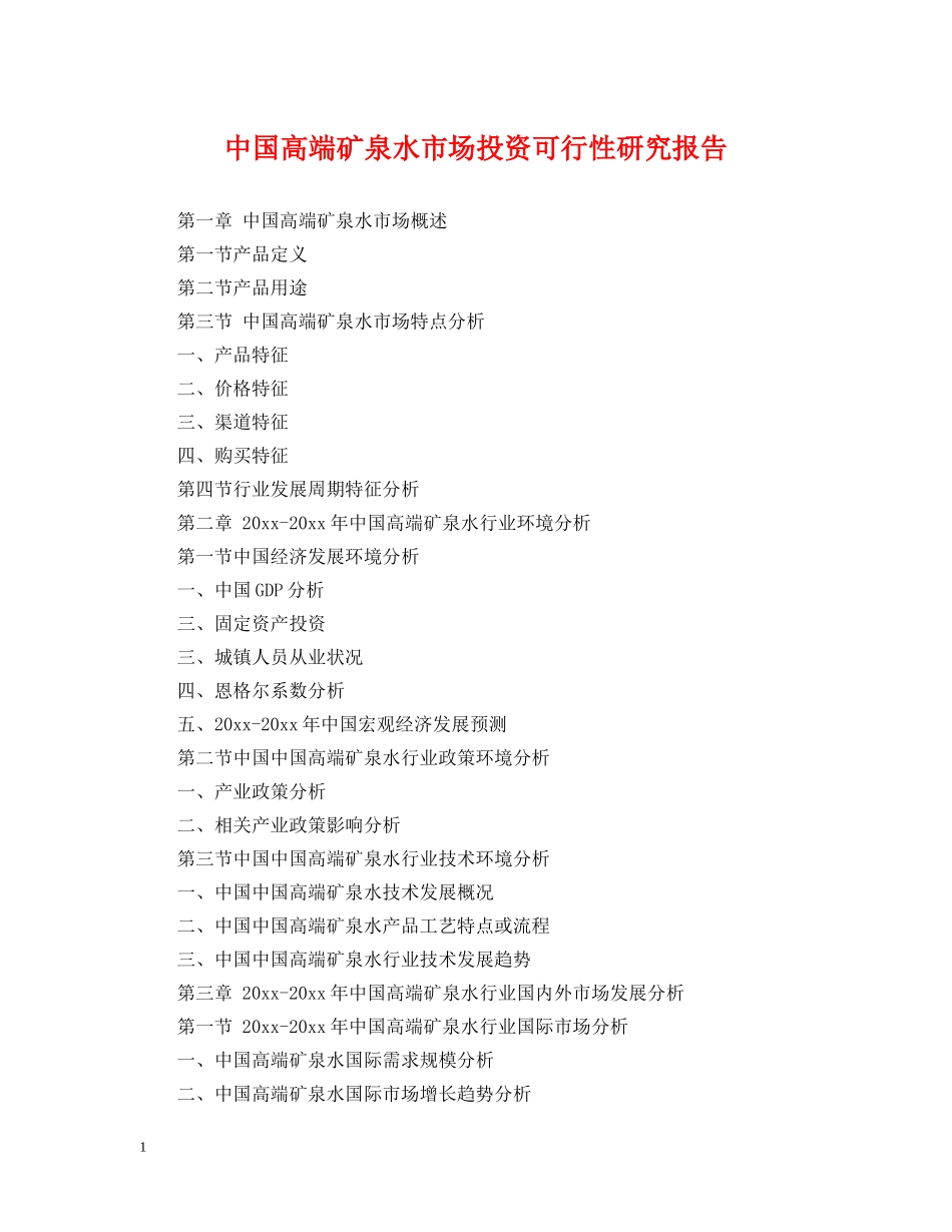 中国高端矿泉水市场投资可行性研究报告_第1页