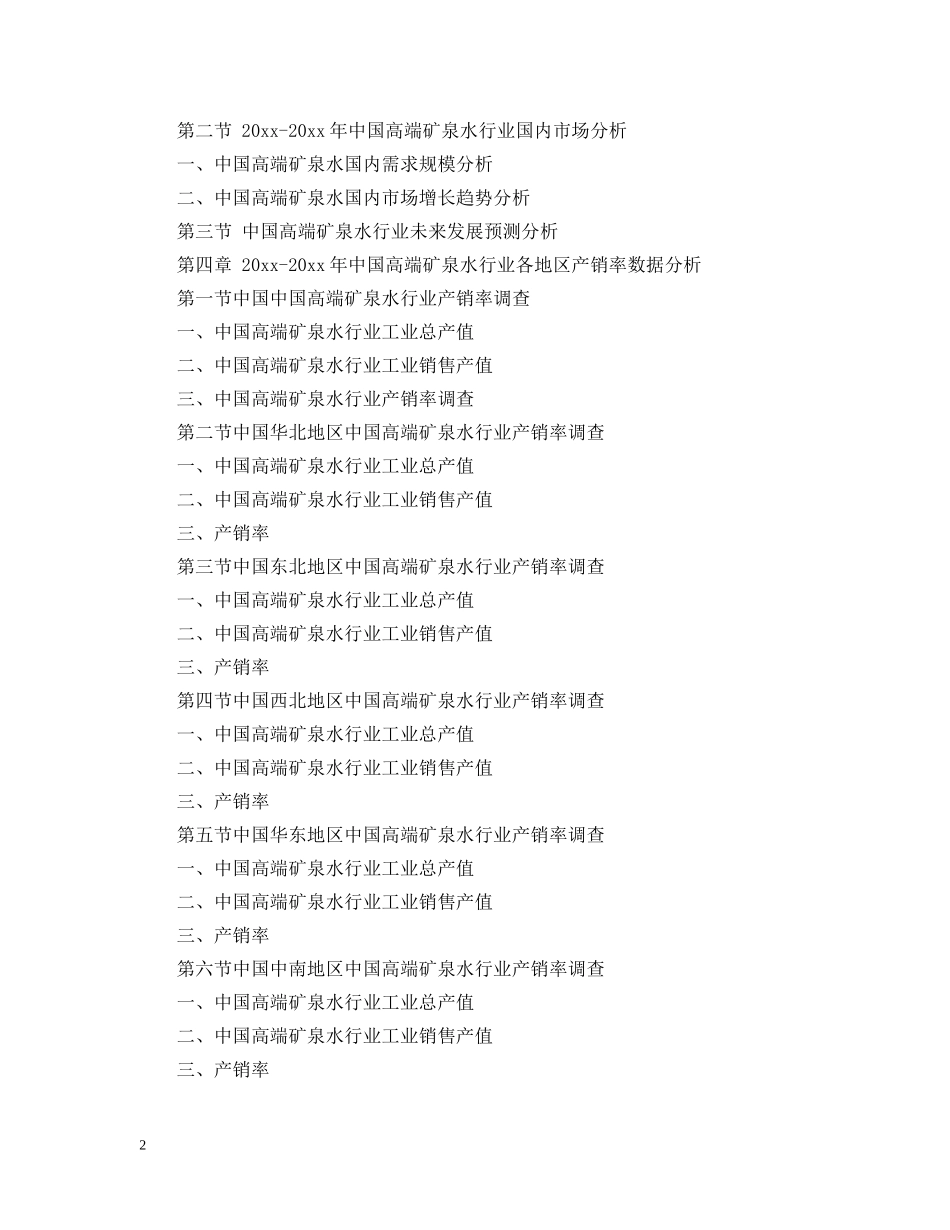 中国高端矿泉水市场投资可行性研究报告_第2页