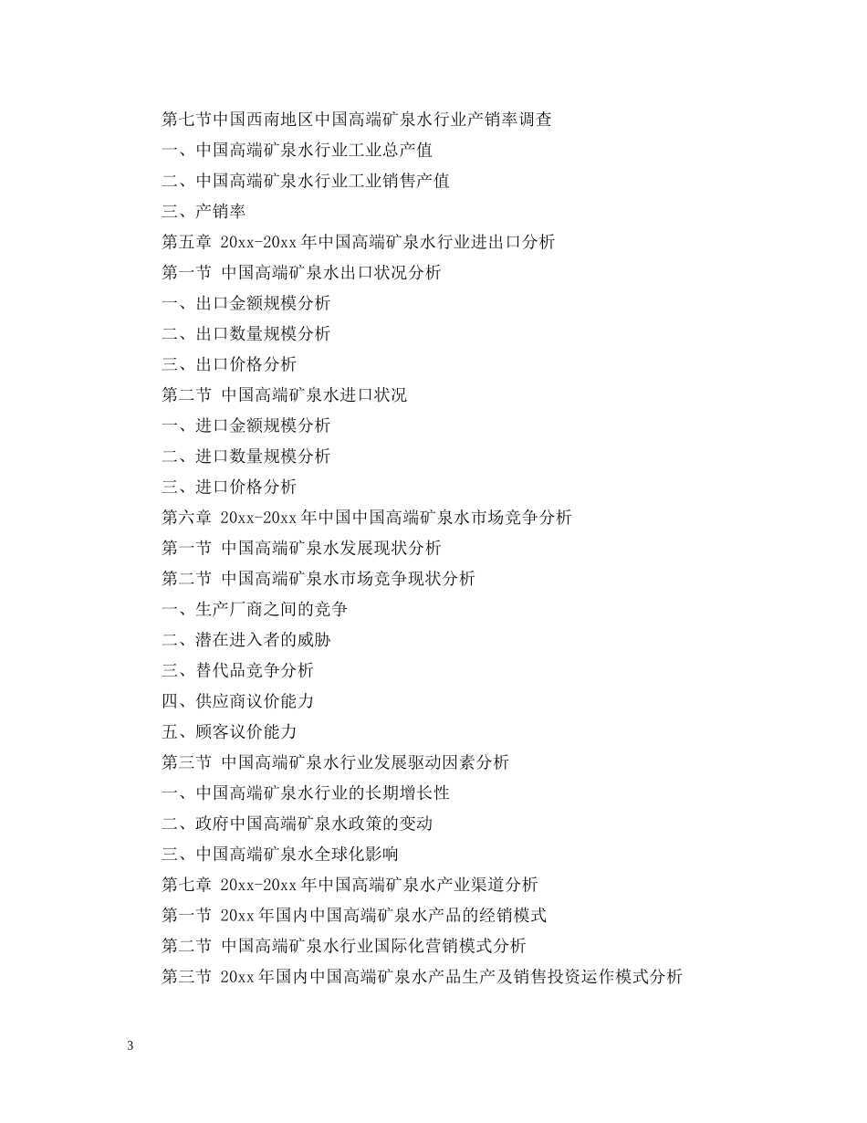 中国高端矿泉水市场投资可行性研究报告_第3页