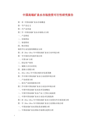 中国高端矿泉水市场投资可行性研究报告