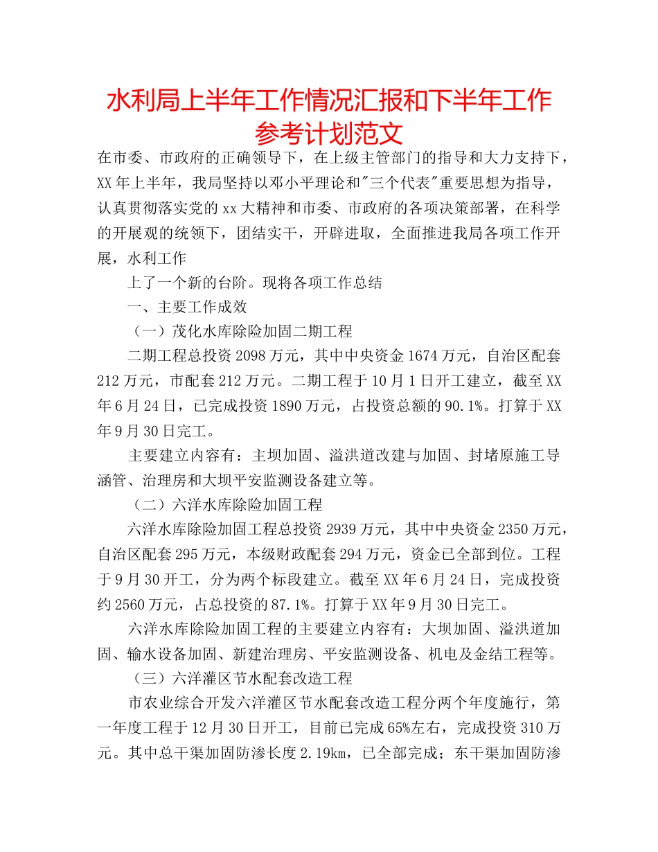 水利局上半年工作情况汇报和下半年工作参考计划范文 _第1页