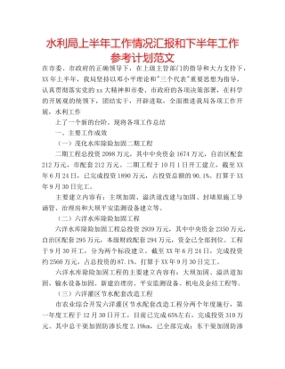 水利局上半年工作情况汇报和下半年工作参考计划范文 