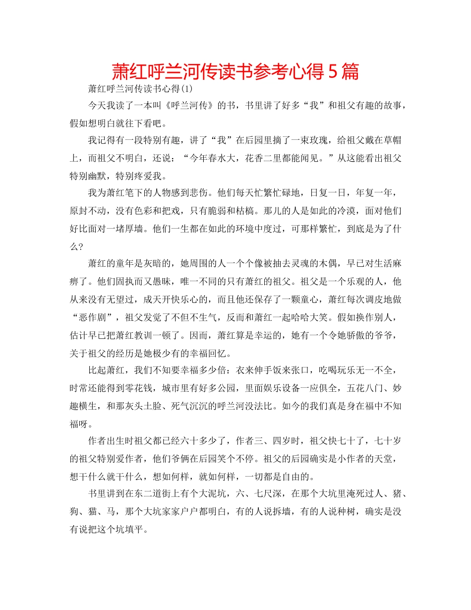 萧红呼兰河传读书参考心得5篇 _第1页