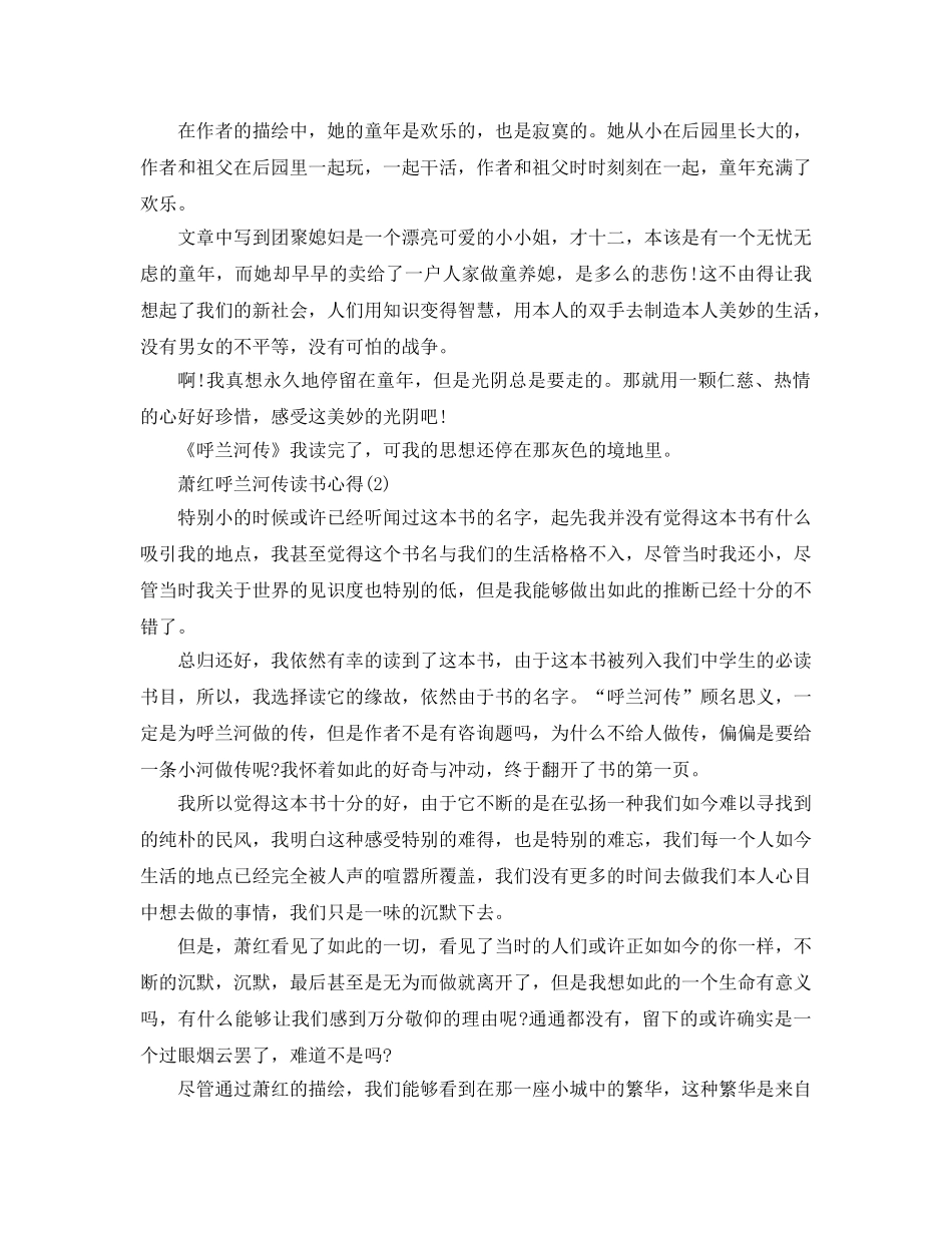 萧红呼兰河传读书参考心得5篇 _第2页