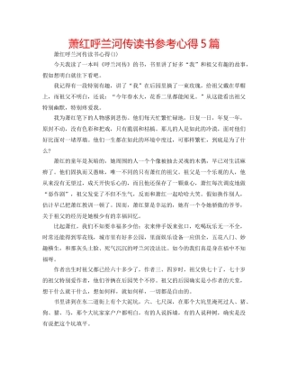 萧红呼兰河传读书参考心得5篇 