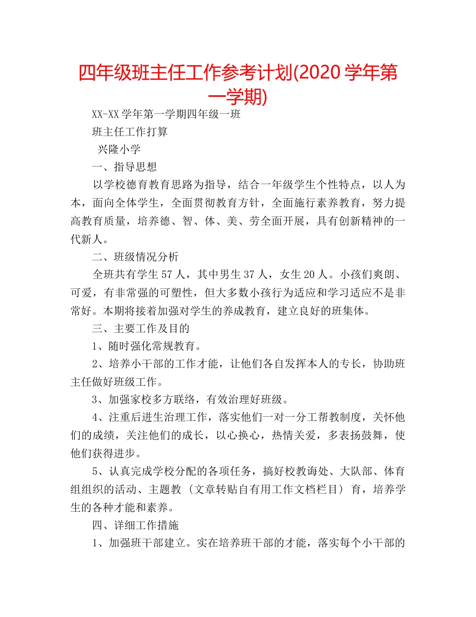 四年级班主任工作参考计划(2020学年第一学期) _第1页