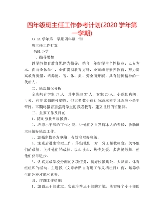 四年级班主任工作参考计划(2020学年第一学期) 