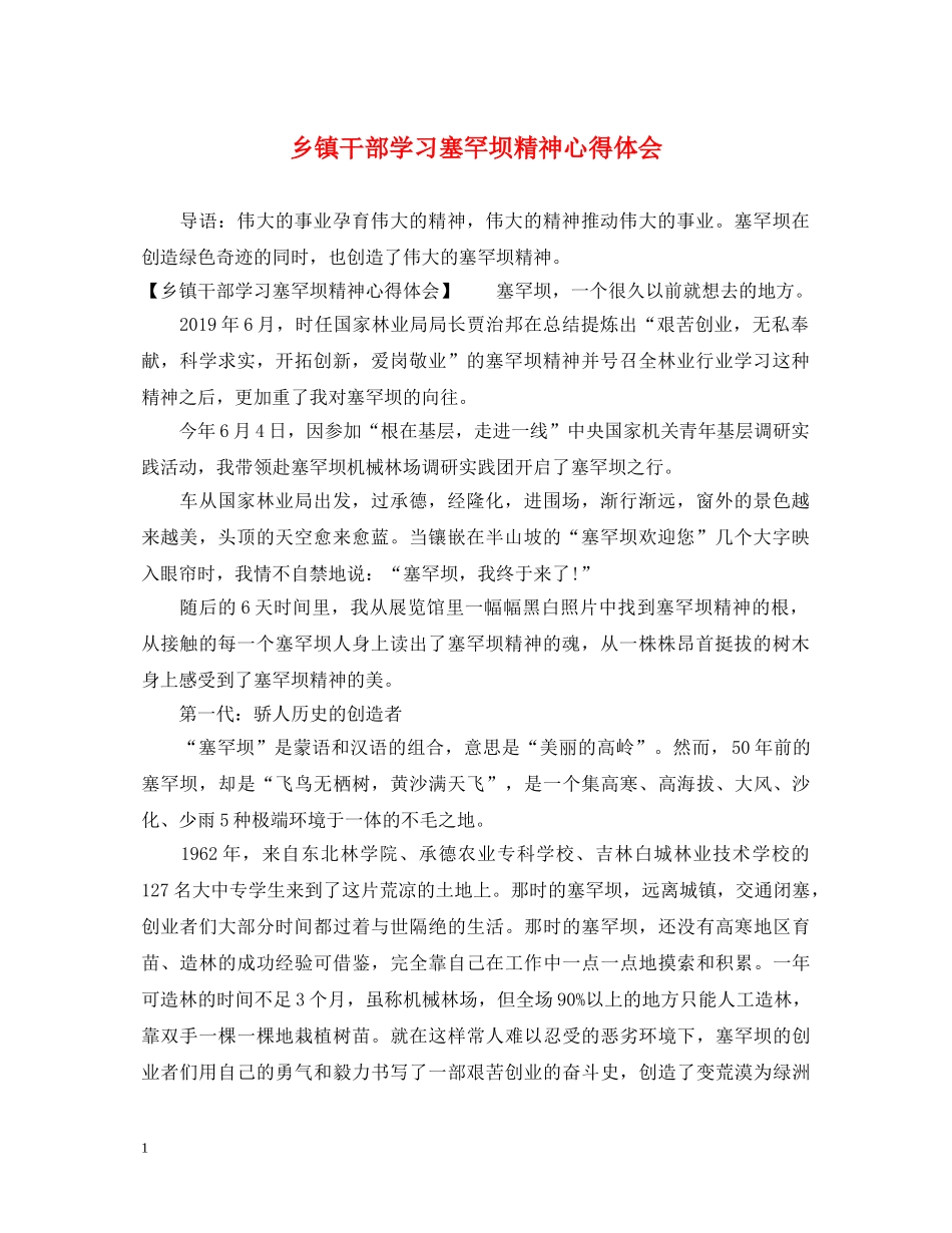 乡镇干部学习塞罕坝精神心得体会 _第1页