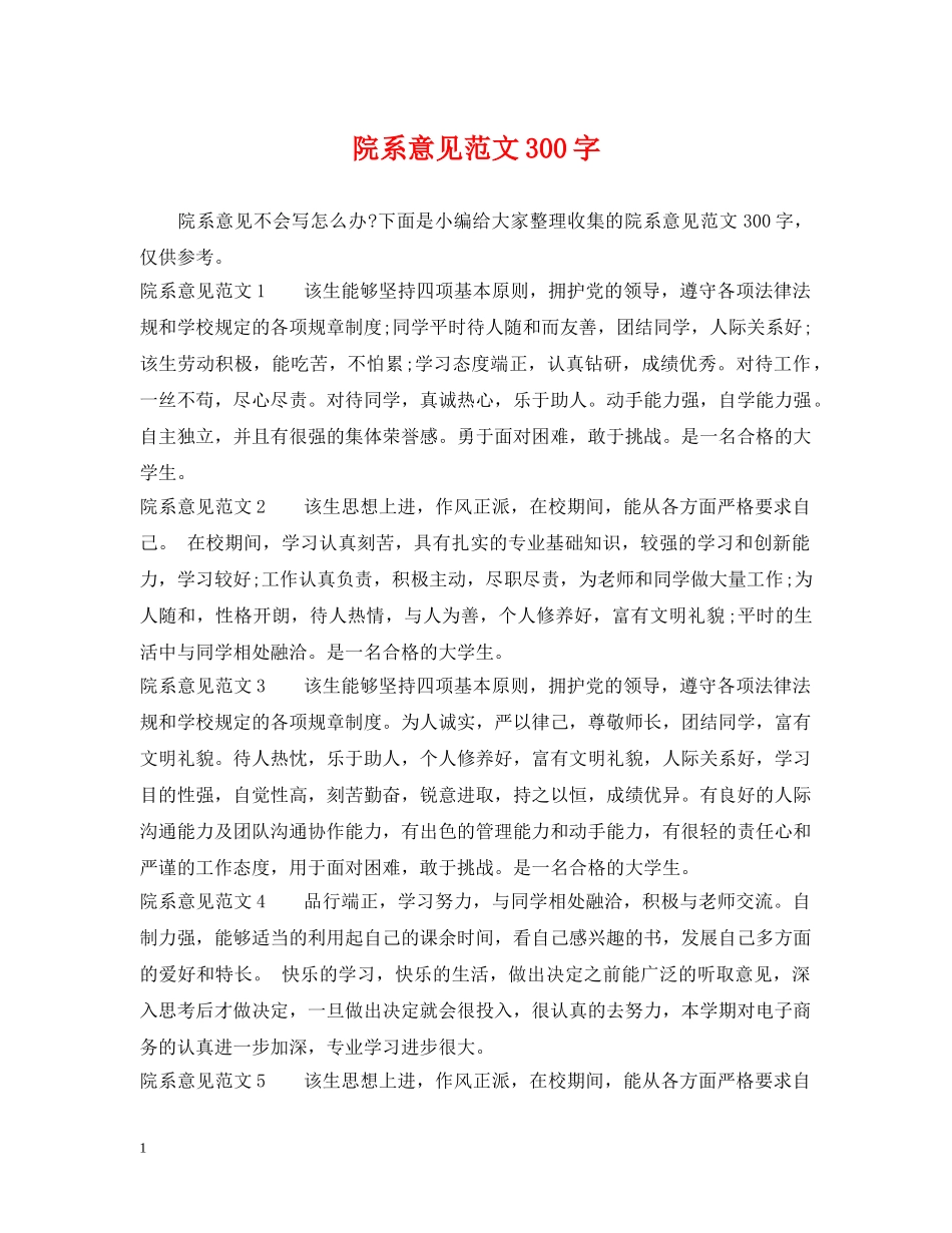 院系意见范文300字 _第1页